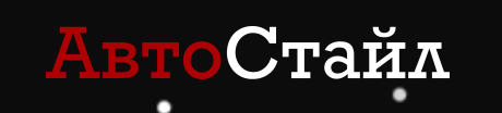 АвтоСтайл