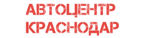 Автоцентр Краснодар