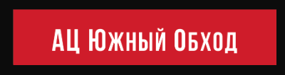 Отзывы Ац Южный обход