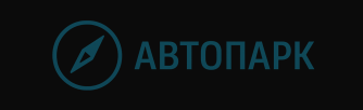 Автопарк  