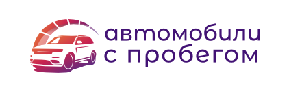 Автомобили с пробегом Саратов