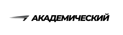 Академический