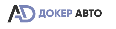 Докер Авто 