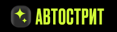 Отзывы Автострит
