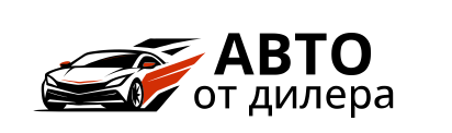 Авто от Дилера