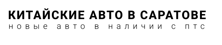 Китайские авто в Саратове