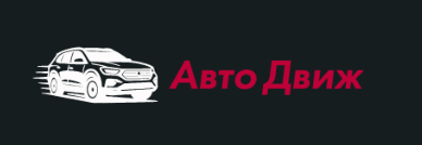 Отзывы Авто Движ
