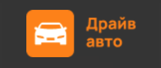 Драйв Авто 