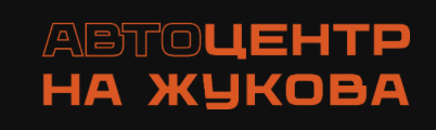 Автоцентр на Жукова