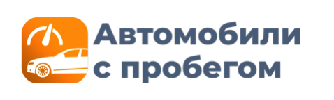 Автомобили с пробегом