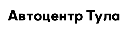 Автоцентр Тула