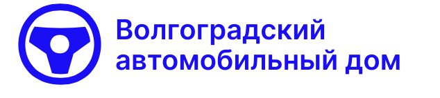 Волгоградский автомобильный дом